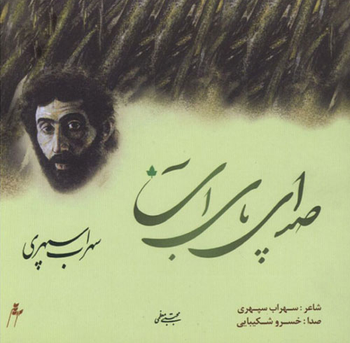 آلبوم صدای پای آب