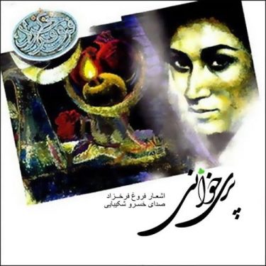 آلبوم پری خوانی