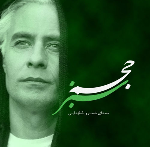 آلبوم حجم سبز