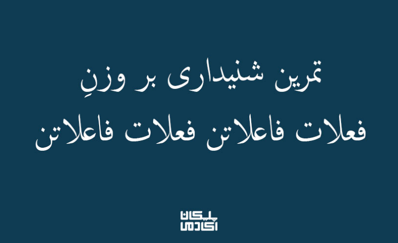 1تمرین-شنیداری-بر-فعلات-فاعلاتن-فعلات-فاعلاتن