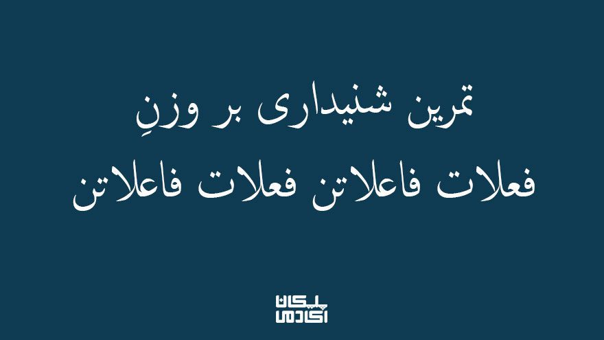 1تمرین-شنیداری-بر-فعلات-فاعلاتن-فعلات-فاعلاتن