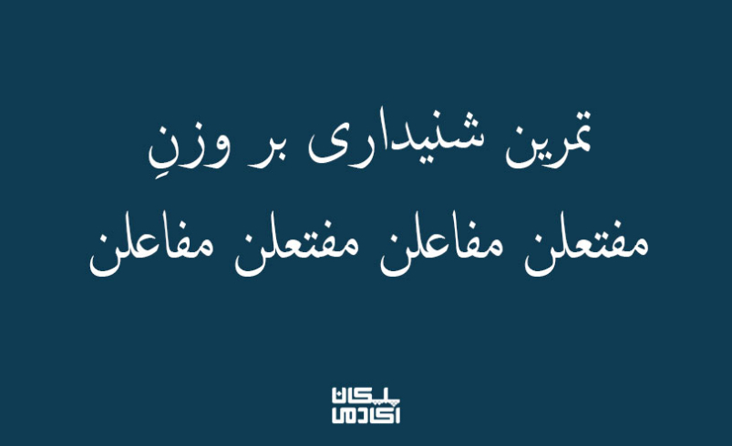 1تمرین-شنیداری-بر-مفتعلن-مفاعلن-مفتعلن-مفاعلن