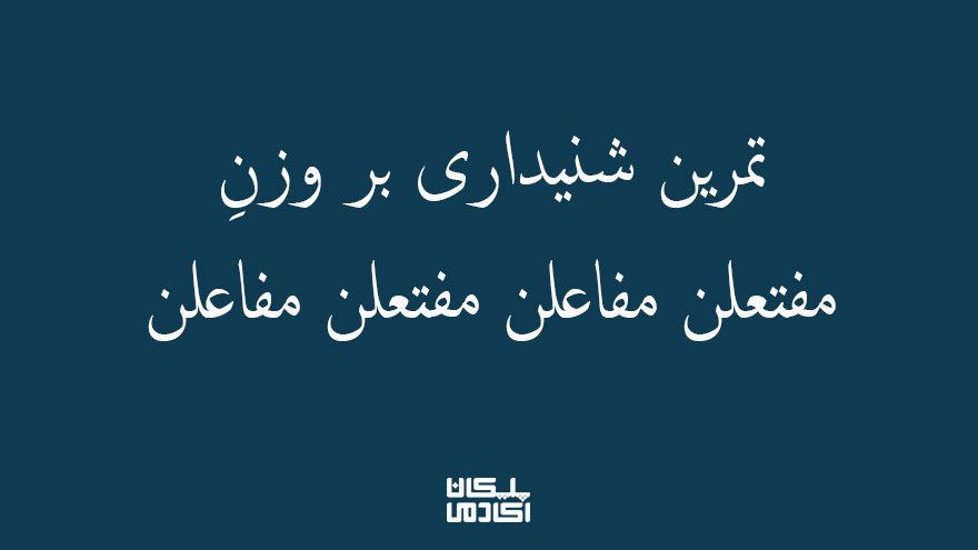 1تمرین-شنیداری-بر-مفتعلن-مفاعلن-مفتعلن-مفاعلن