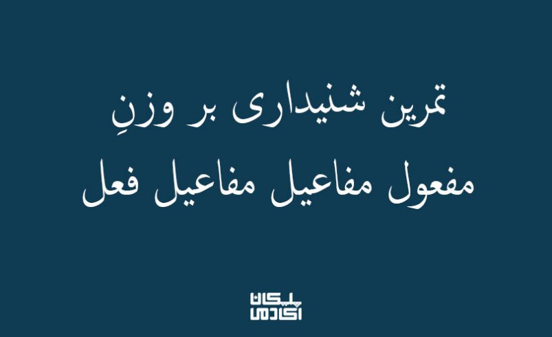 تمرین شنیداری بر مفعول مفاعیل مفاعیل فعل