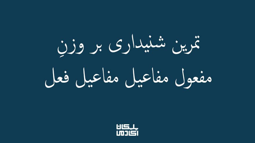 1تمرین-شنیداری-بر-مفعول-مفاعیل-مفاعیل-فعل