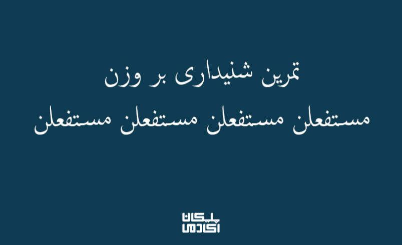تمرین شنیداری بر مستفعلن مستفعلن مستفعلن مستفعلن