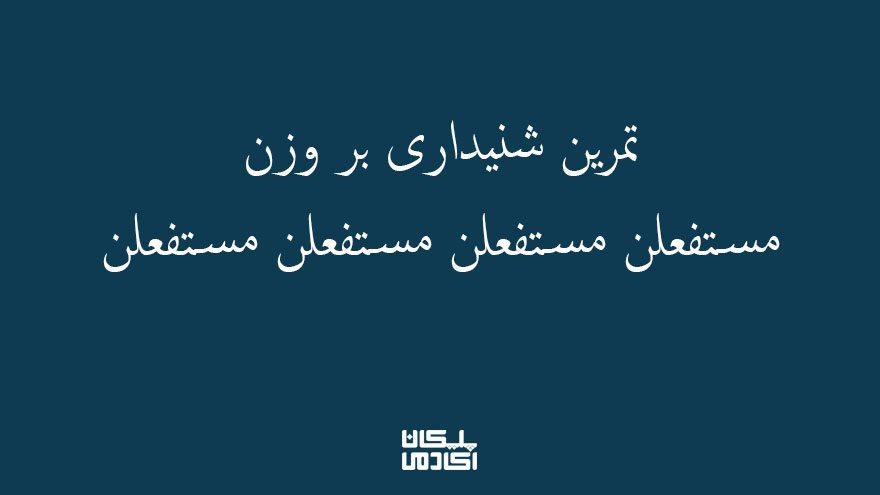 3تمرین-شنیداری-بر-مستفعلن-مستفعلن-مستفعلن-مستفعلن