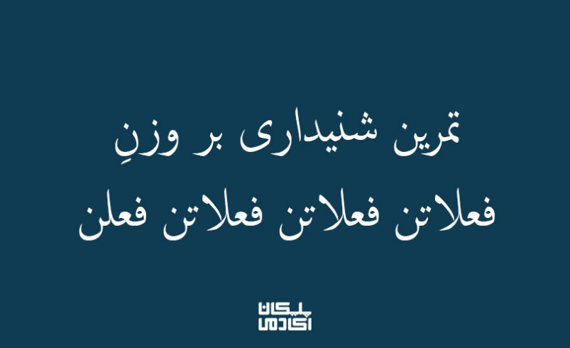 تمرین شنیداری بر فعلاتن فعلاتن فعلاتن فعلن