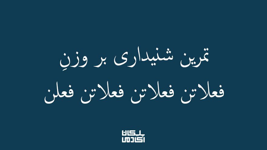 تمرین شنیداری بر فعلاتن فعلاتن فعلاتن فعلن