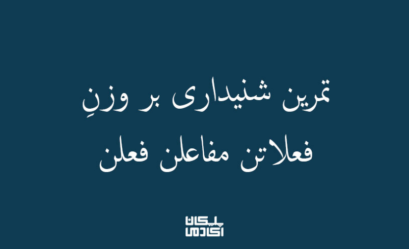تمرین شنیداری بر فعلاتن مفاعلن فعلن