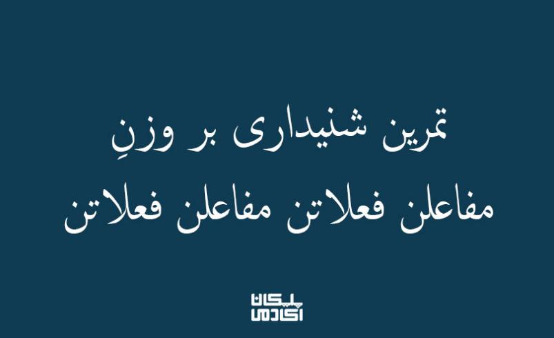 تمرین شنیداری بر مفاعلن فعلاتن مفاعلن فعلاتن