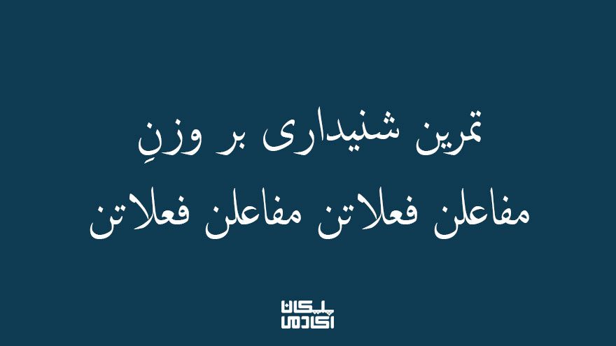 تمرین شنیداری بر مفاعلن فعلاتن مفاعلن فعلاتن