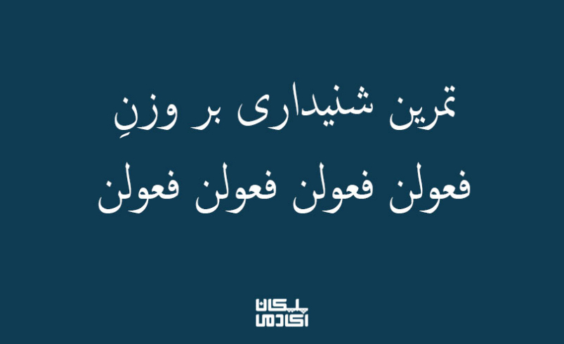 تمرین-شنیداری-بر-وزن-فعولن-فعولن-فعولن-فعولن