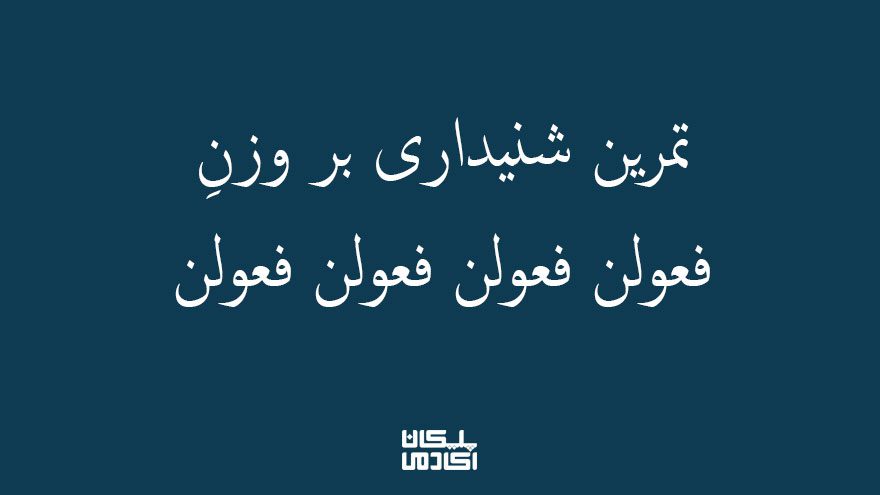 تمرین-شنیداری-بر-وزن-فعولن-فعولن-فعولن-فعولن