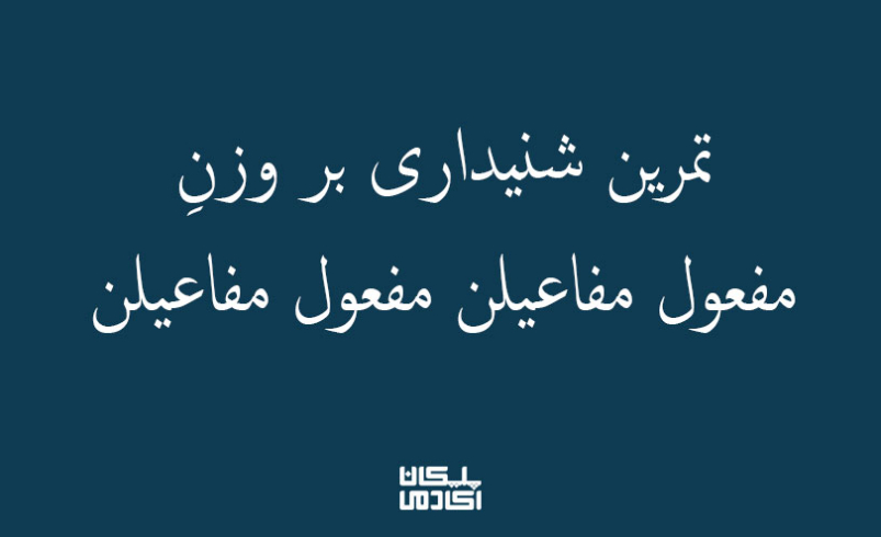 تمرین-شنیداری-بر-وزنِ-مفعول-مفاعیلن-مفعول-مفاعیلن