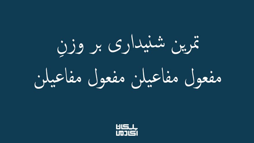 تمرین-شنیداری-بر-وزنِ-مفعول-مفاعیلن-مفعول-مفاعیلن