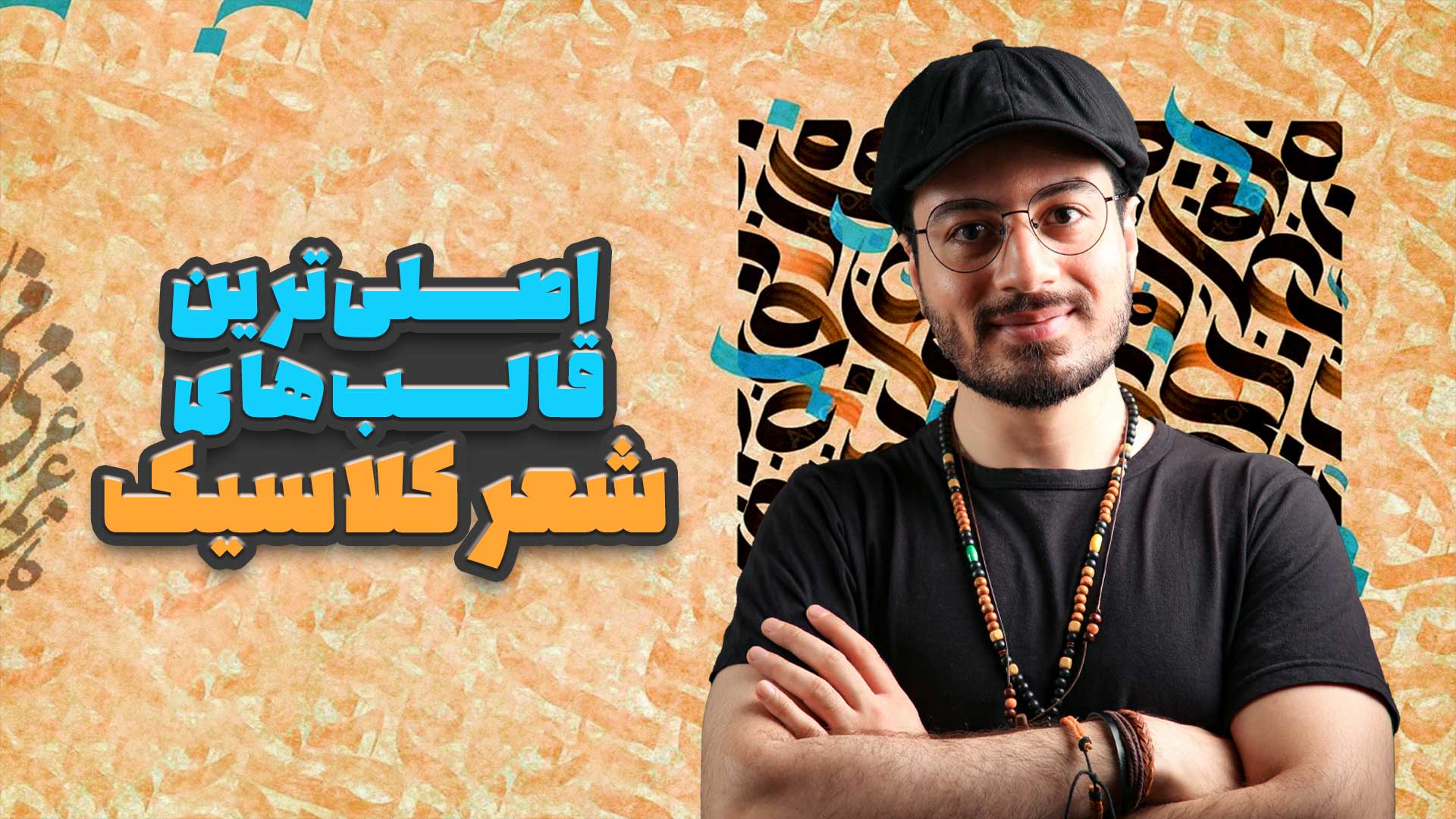 آموزش قالب‌های شعر فارسی