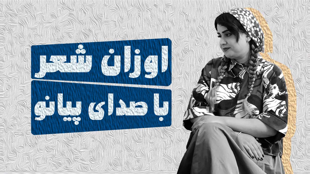 اوزان شعر با پیانو، افرا غفوری