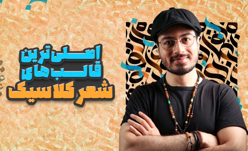 آموزش قالب‌های شعر فارسی | از قصیده تا نیمایی