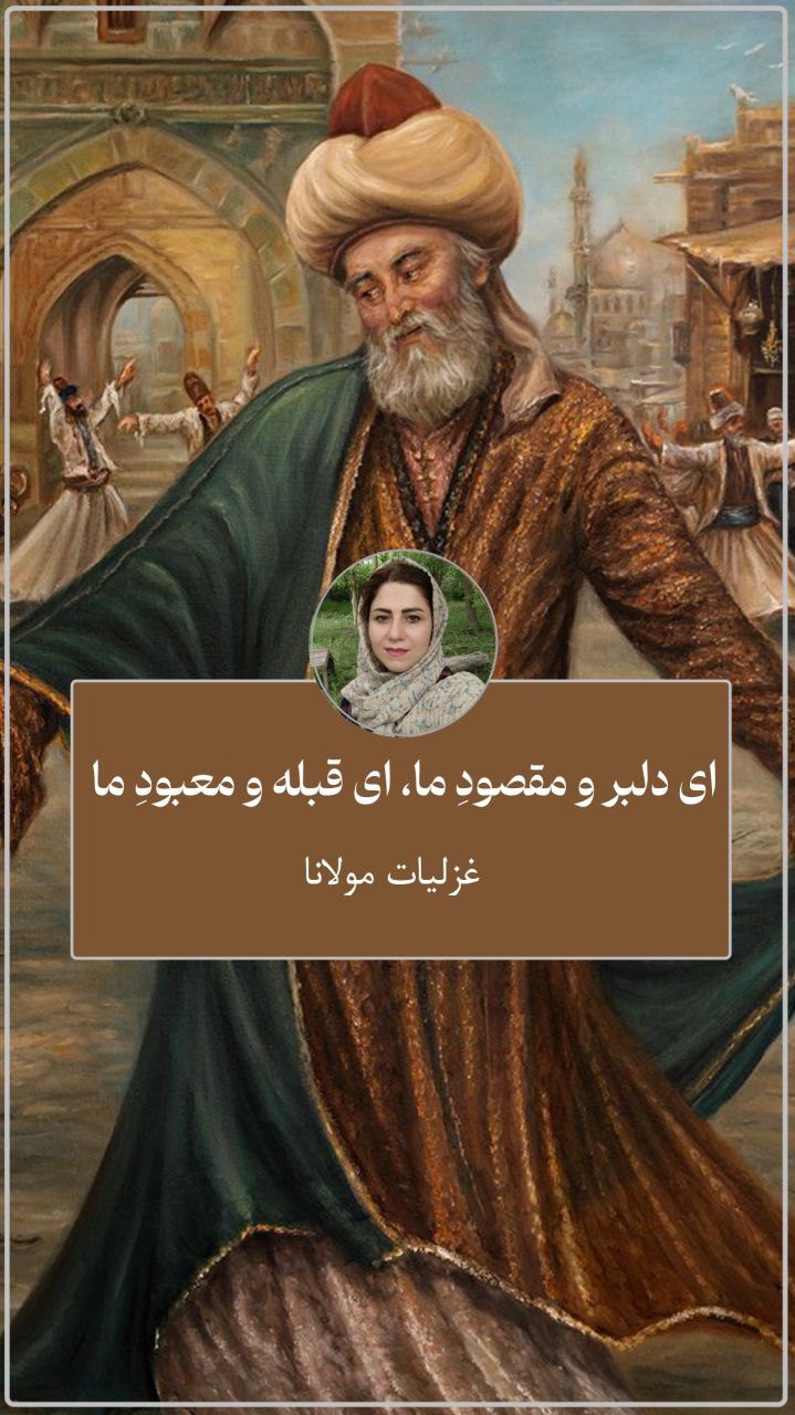 ای دلبر و مقصودِ ما، ای قبله و معبودِ ما مریم بیدلی (عمودی)