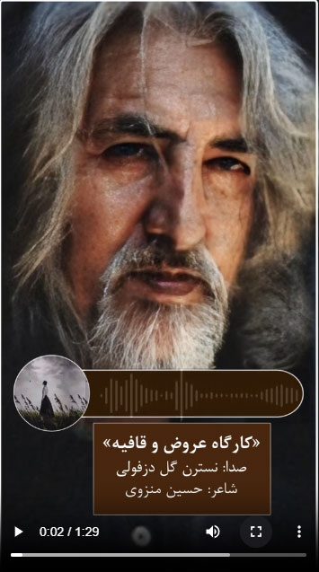 نسترن گل گل دزفولی، حسین منزوی (عمودی)