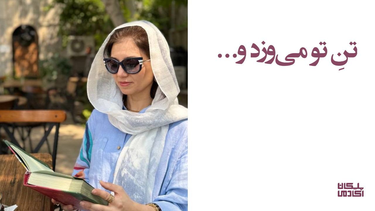 تن تو می‌وزد (و در دلم چه توفانی) - خوانش شعر از لیلا بحرینیان