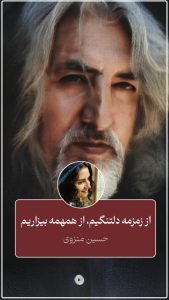 از زمزمه دلتنگیم، از همهمه بیزاریم | مریم ملک