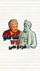 شاعری که دشمن پادشاهان بود