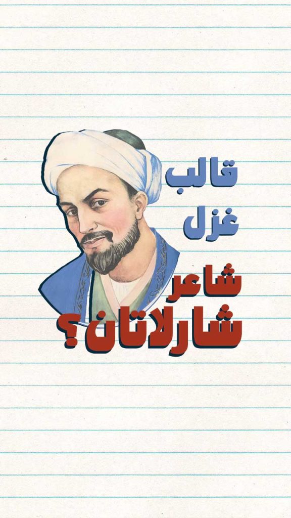 شاعر شارلاتان
