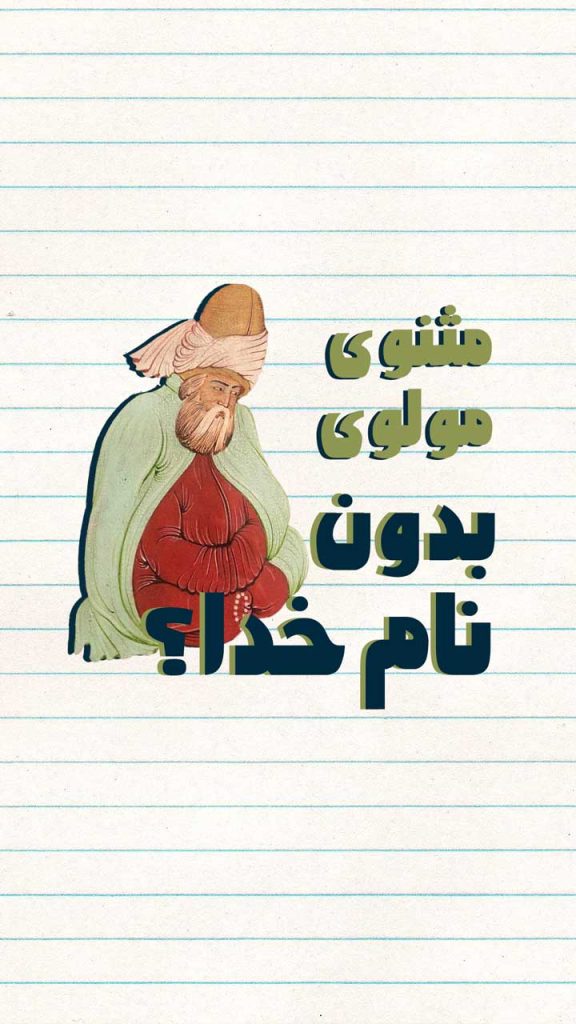 عارفان و نام خدا