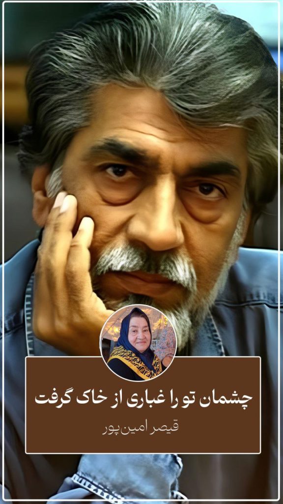 چشمان تو را غباری از خاک گرفت | مهری حسن‌زاده