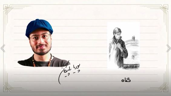 مفهوم «گناه» در این داستان (و در کلیت اندیشه داستایفسکی) چه کارکردی دارد؟