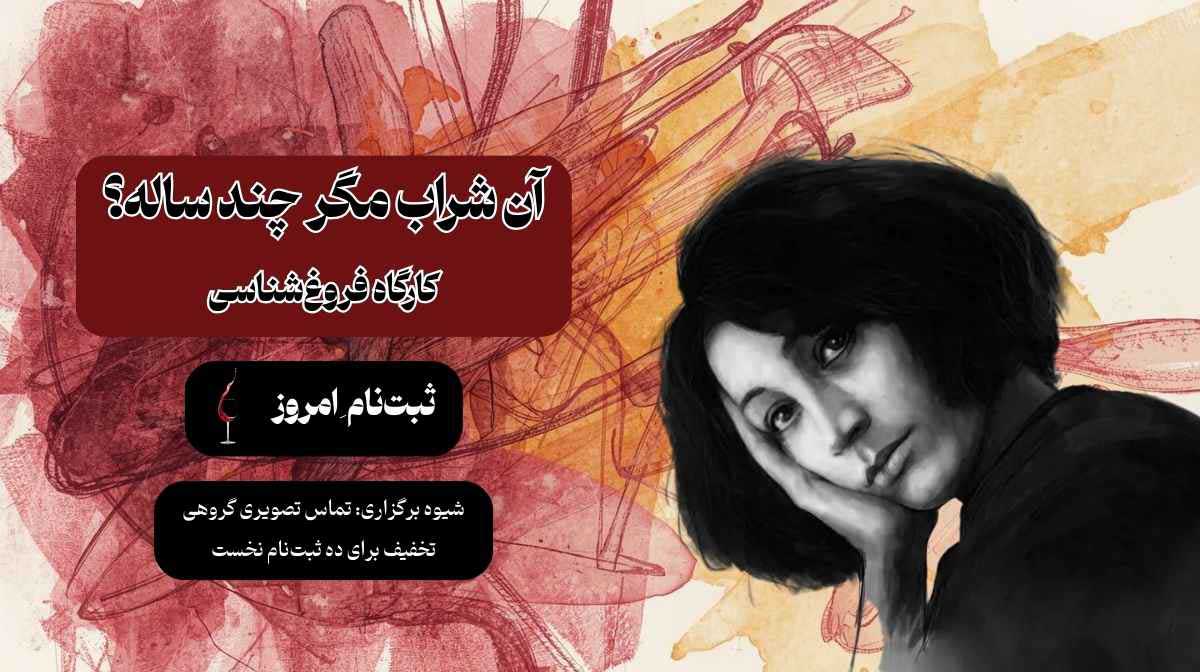 آن شراب مگر چند ساله؟ کارگاه فروغ شناسی 1