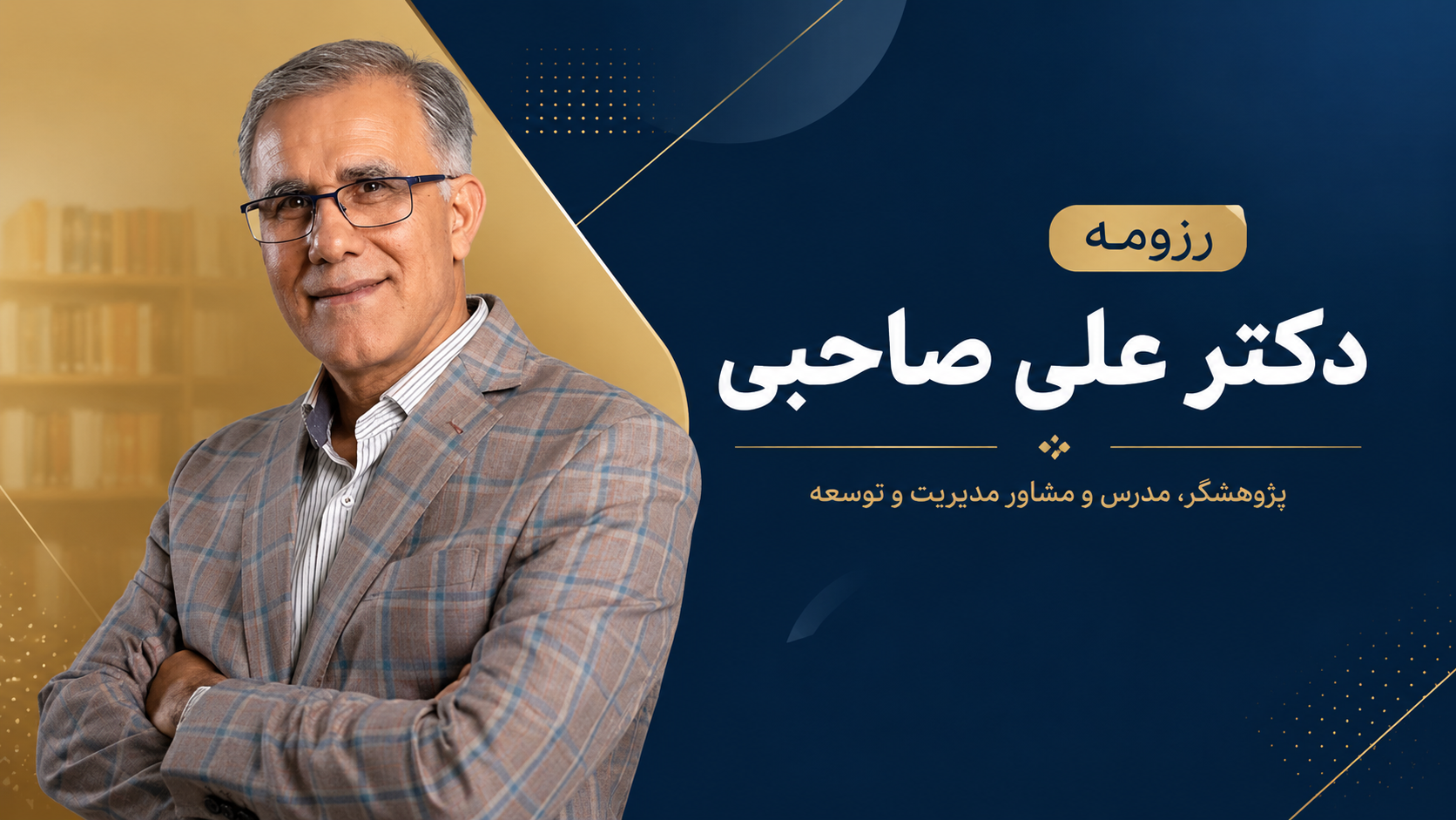 دکتر علی صاحبی