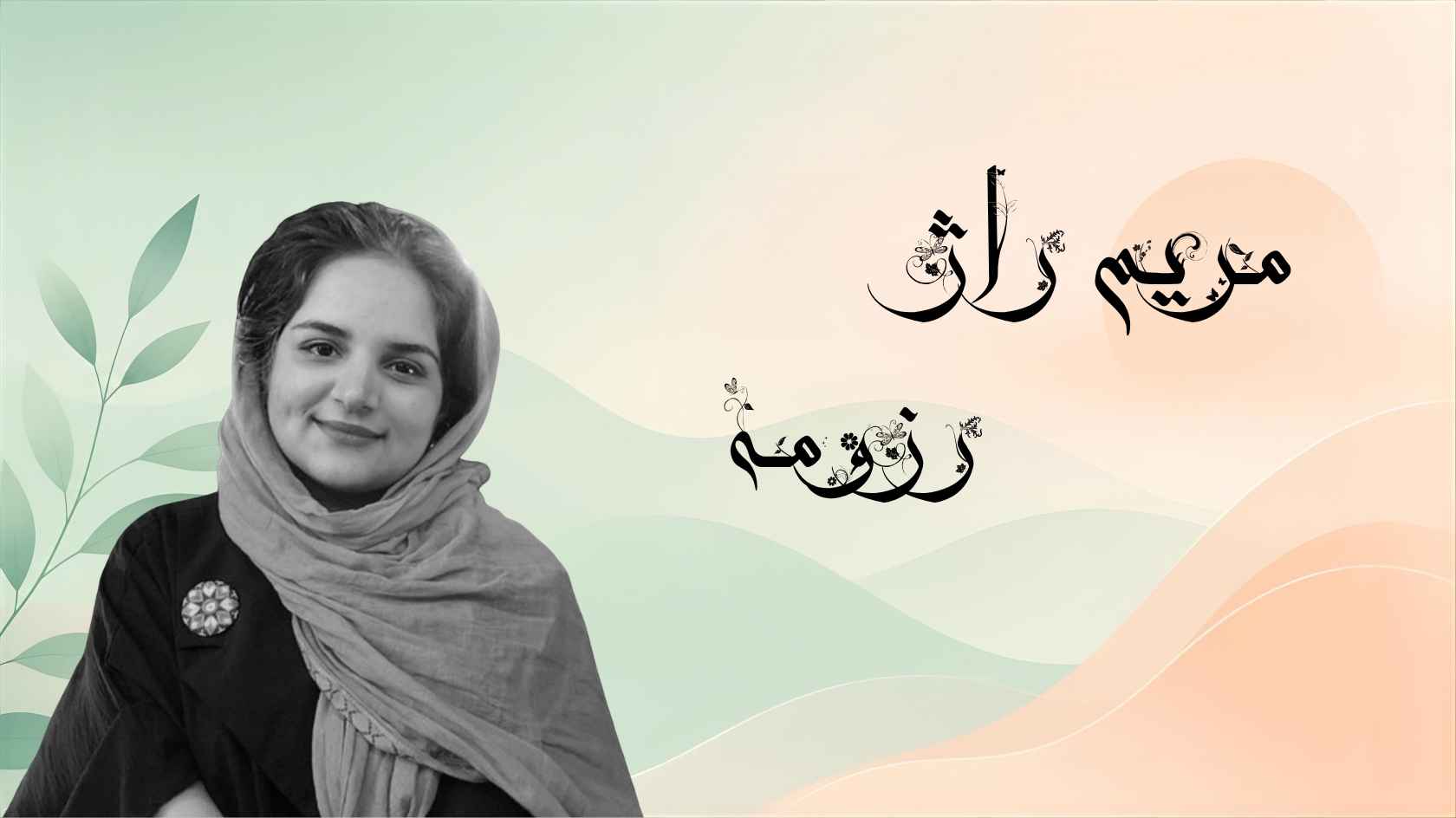 مریم راژ