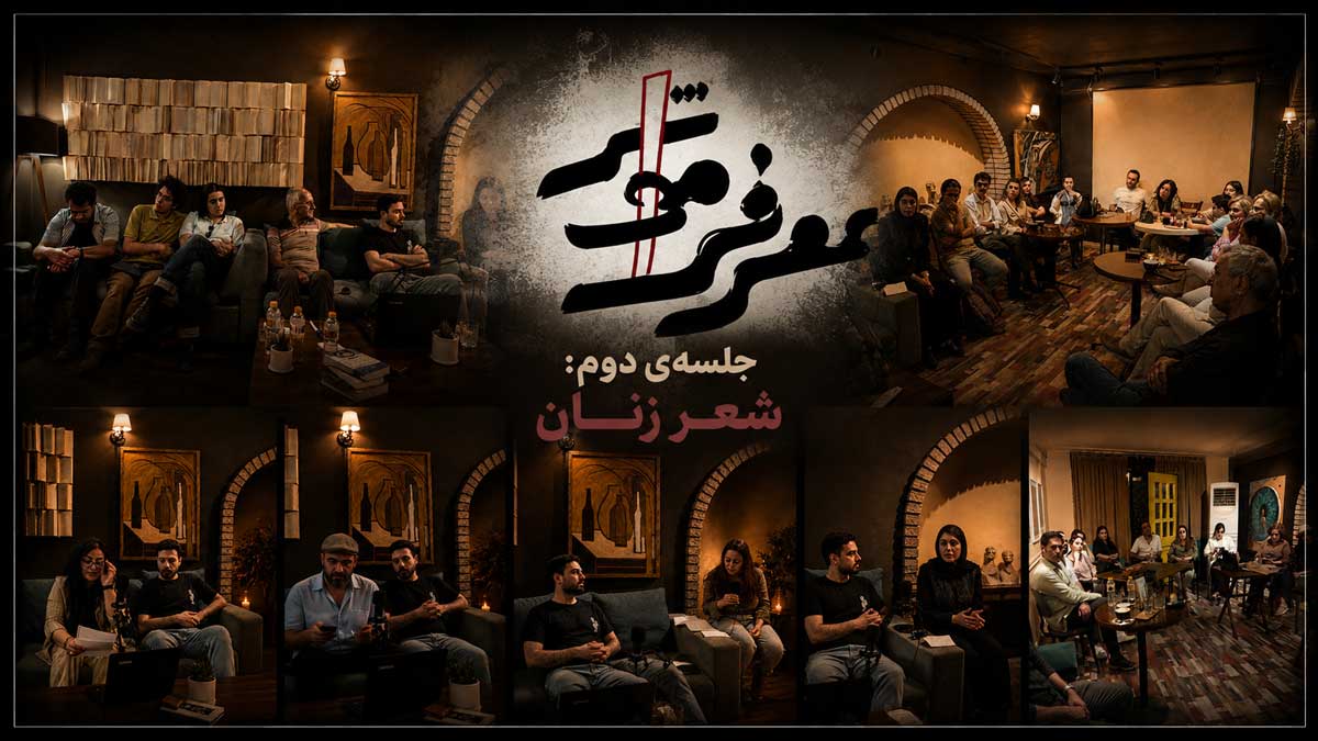 شعر زنان - جلسه‌ی دوم - بخش اول