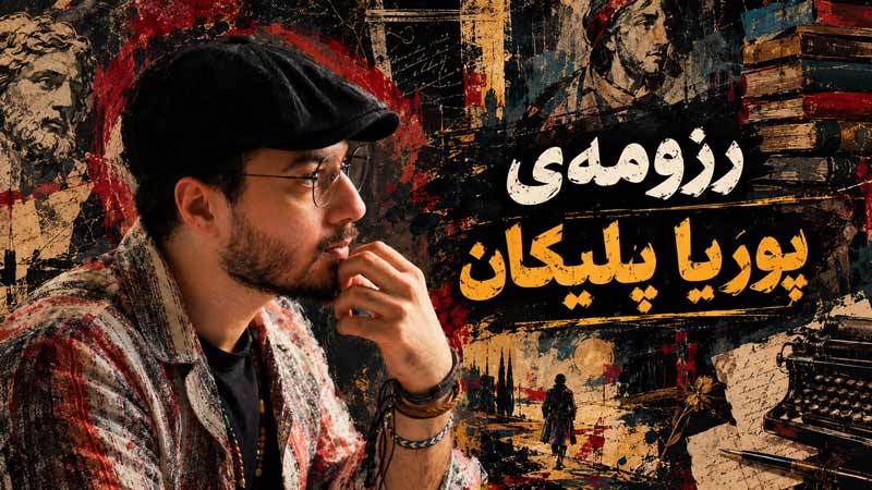 پوریا پلیکان