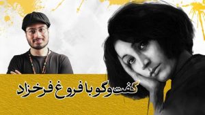 تحلیل شعر چراغ فروغ + گفت‌وگو