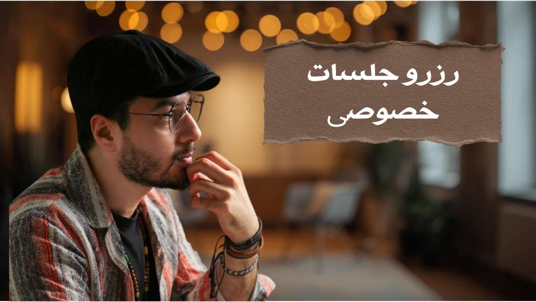 رزرو جلسات خصوصی