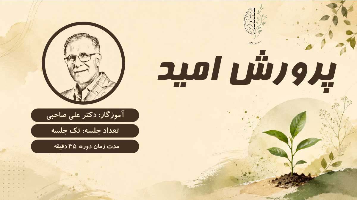 پرورش امید