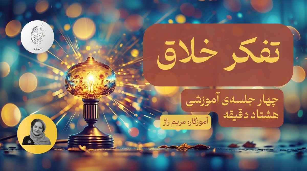 تفکر خلّاق