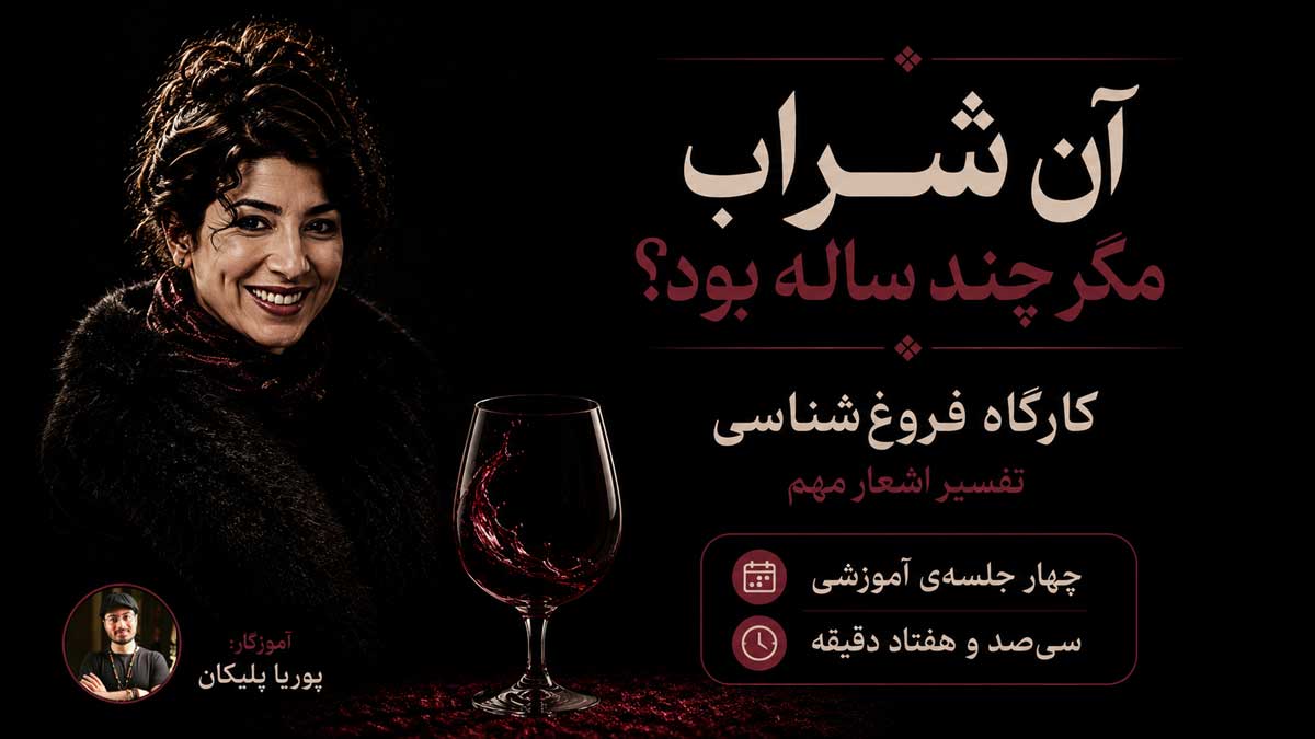 آن شراب مگر چند ساله بود؟ فروغ‌خوانی