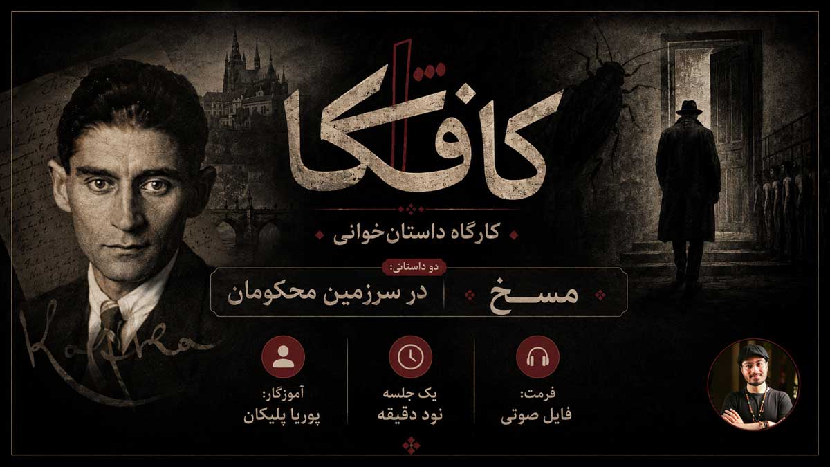 مسخ و در سرزمین محکومان + نقد و تفسیر